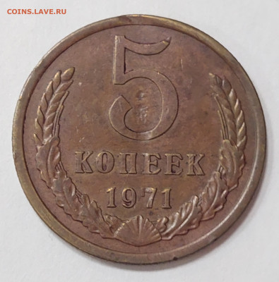 5 копеек 1971  до 1.02.23 в 22.00. мск - 20230126_154639_copy_2344x2372
