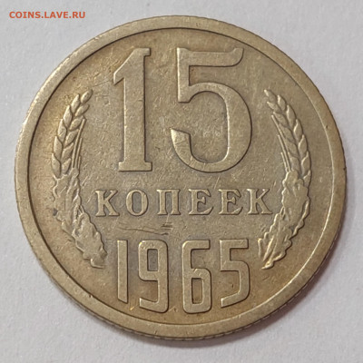 15 копеек 1965  до 1.02.23 в 22.00. мск - 20230126_155023_copy_2819x2819
