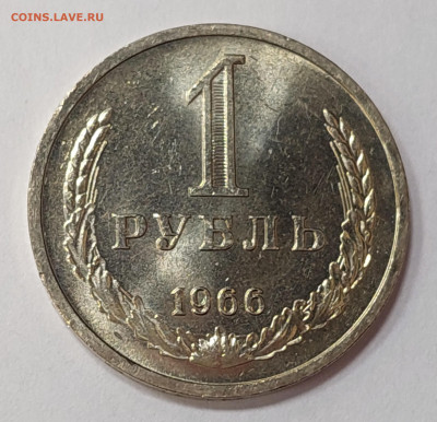 1 рубль 1966 мешковой до 1.02.23 в 20.00 мск - 20230126_160006_copy_2420x2338_1