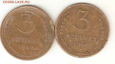3 коп. 1940 год - 3коп1940 001