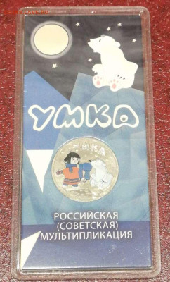 25 рублей Умка цветная. - Compress_20230126_231717_7811