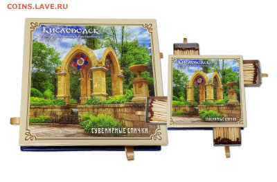 Продам сувенирные спички (спичечницы) - Спички Кисловодск Стеклянная струя