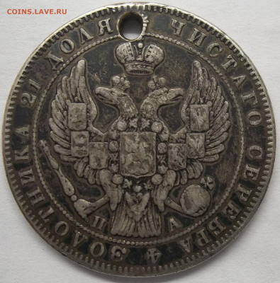 1 рубль 1846 С.П.Б. отверстие 31.01.23. 22:00 МСК - 100_6026.JPG