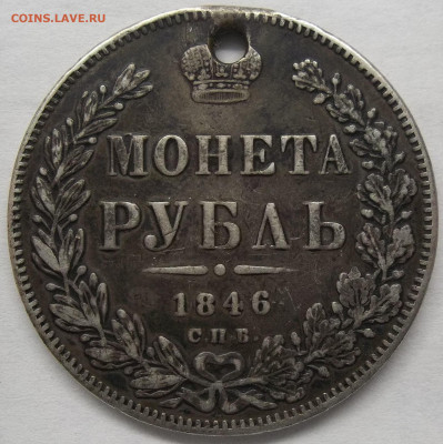 1 рубль 1846 С.П.Б. отверстие 31.01.23. 22:00 МСК - 100_6025.JPG