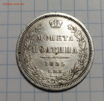 Монета Полтина 1855 СПБ НI до 02 02 2023 22.00 по МСК - IMG_20230126_211825_edit_174118348629463