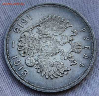 Рубль 1913г 300 лет Дому Романовых "выпуклый" до 28.01.2023 - IMG_3512.JPG
