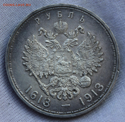 Рубль 1913г 300 лет Дому Романовых "выпуклый" до 28.01.2023 - IMG_3510.JPG