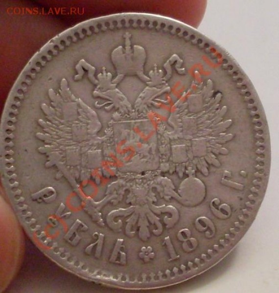 рубль 1896(*) - 7674545.JPG
