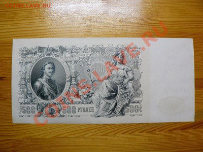 = 500 рублей 1912 г= Шипов отличная с блицем до 12.12.11 - P1020614.JPG
