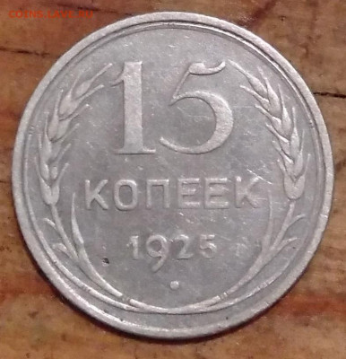 15 копеек 1925 - IMG_20230127_003631~2