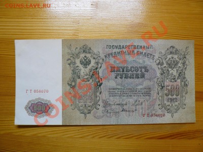= 500 рублей 1912 г= Шипов отличная с блицем до 12.12.11 - P1020611.JPG
