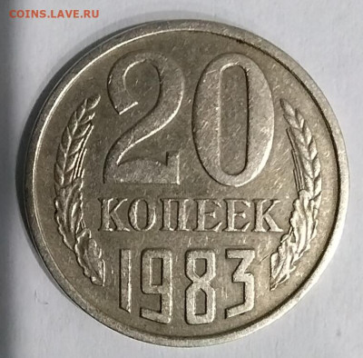 20 копеек 1983г. Шт. 3.3 - IMG_20230126_221350