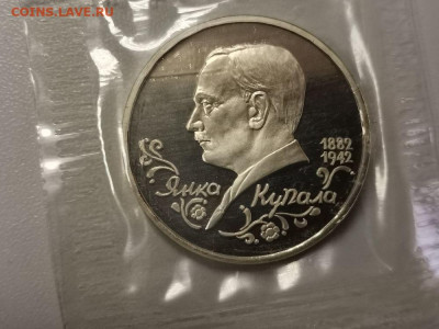 1р 1992г Купала пруф запайка, до 02.02 - О Купала-1