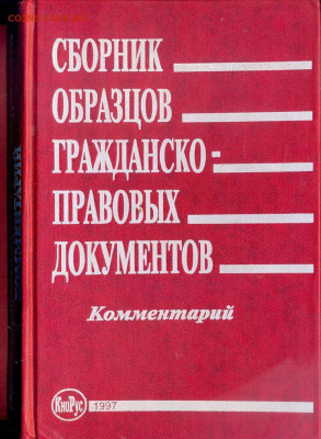 Сборник образцов гражданско-правовых документов с комментари - сканирование0001