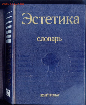 Словарь "Эстетика" - словарь Эстетика 1