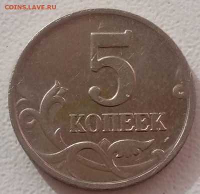 5 копеек 2002 года М шт.В1 до 31.01.2023г. - IMG_20230127_085915