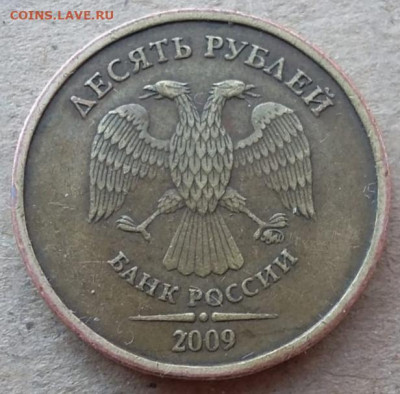 10 рублей 2009 года шт.1.1В до 31.01.2023г. - IMG_20230125_170637
