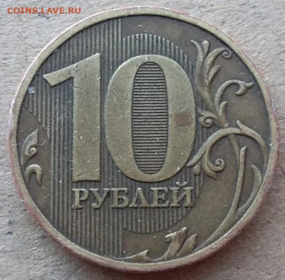 10 рублей 2009 года шт.1.1В до 31.01.2023г. - IMG_20230125_170724