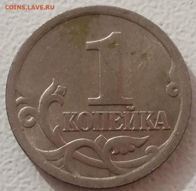 1 копейка 2005 года СП ОЧЕНЬ РЕДКИЙ шт. 3.213Б2 до 31.01.23г - IMG_20230127_090312