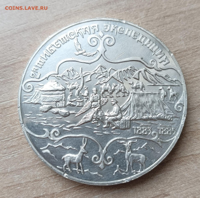 3 рубля 1999 год 2-я ТИБЕТСКАЯ ЭКСПЕДИЦИЯ - IMG20230127132251