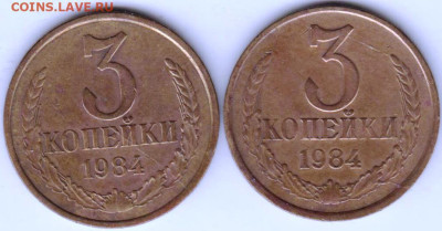 3 копейки 1984 г. 2-е разновидности до 02.02.23 г. в 23.00 - 021