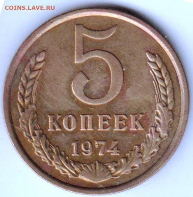 5 копеек 1974 г. до 02.02.23 г. в 23.00 - 022