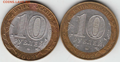 10 рублей 2002 г. 2 шт. МИНИСТЕРСТВА до 02.02.23 г. в 23.00 - 023