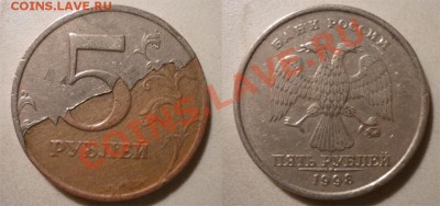 5 рублей 1998 Отслоение плакировки? - 5