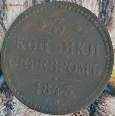 3 копейки 1843 ем  до 30.01.23 - 3 к