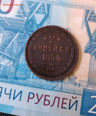 2коп. 1854г.ЕМ  Николай 1 до 30.01.23г.22:00 - 20230127_115048