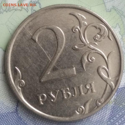 Раскол штемпеля 2 рубля 2007, 2011,2013,2015 (6 шт.) - 3 2011