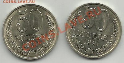 50 копеек 1990г. ,1991г. Л до 11.12.11г. 22-00 по мск. - 50 копеек 90.91л