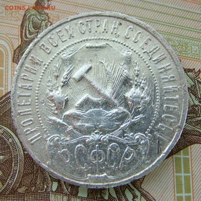1 рубль 1922 - DSCF8693.JPG