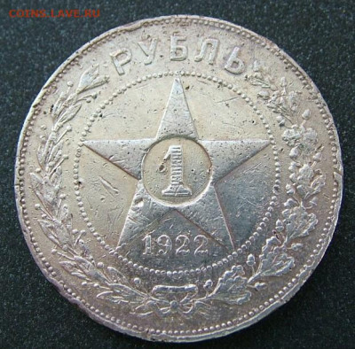 1 рубль 1922 - DSCF8695.JPG