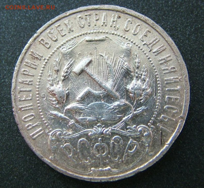 1 рубль 1922 - DSCF8699.JPG