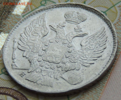 20 копеек 1839 года - DSCN9638.JPG