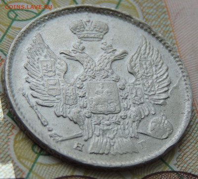 20 копеек 1839 года - DSCN9637.JPG