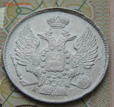 20 копеек 1839 года - DSCN9636.JPG