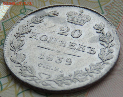 20 копеек 1839 года - DSCN9633.JPG