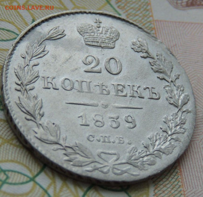 20 копеек 1839 года - DSCN9632.JPG