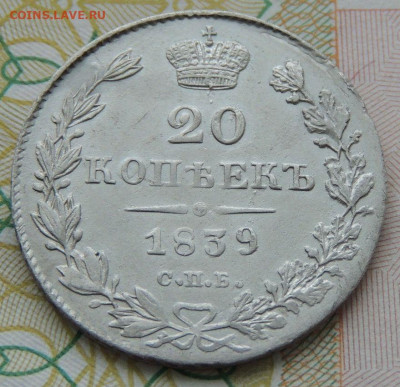 20 копеек 1839 года - DSCN9631.JPG
