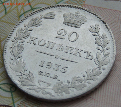20 копеек 1835 года - DSCN9615.JPG