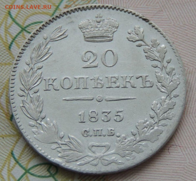 20 копеек 1835 года - DSCN9613.JPG