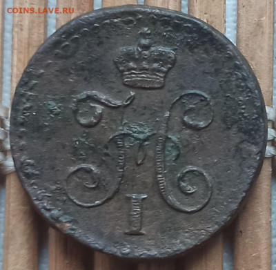 4 Копейки 1845 г. СМ окон. 27.01.2023 г. 22-00 МСК. - аверс