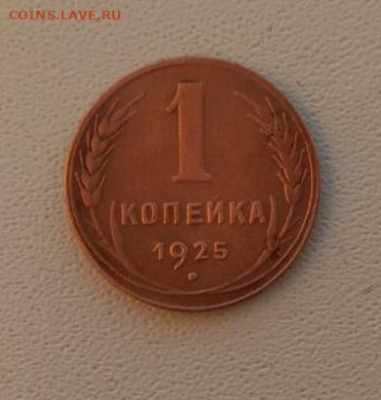 1 копейка 1925 - IMG-20230127-WA0036