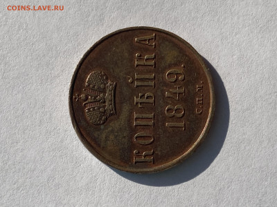 1 копейка 1849 года СПМ. - 5A444200-86B8-46A1-891C-45C357BCAF82