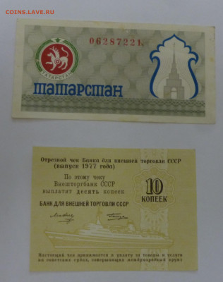 Чеки, Татарстан, Банк внешней торговли 10 копеек. - P1060784.JPG