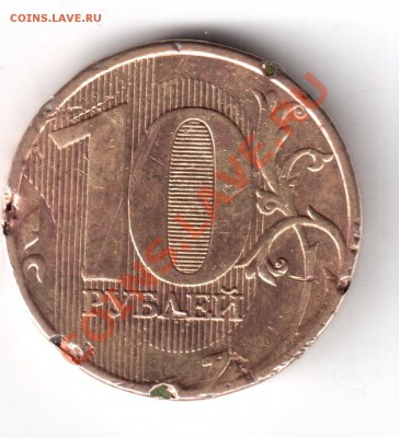 10рублей2010ммд что за брак? - 10рублей2010-1.JPG