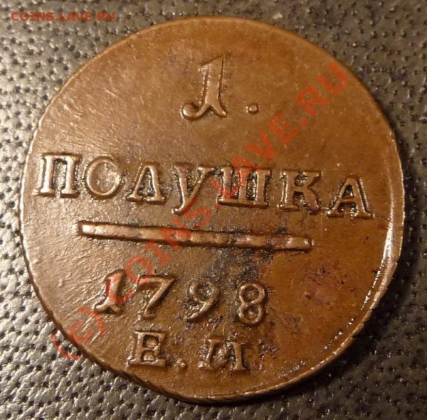 Полушка 1798 - P1060660_resize