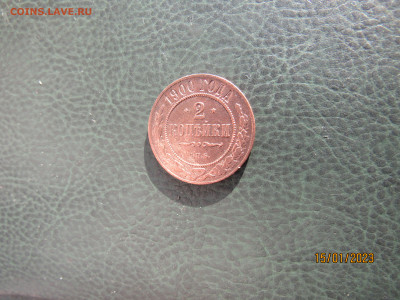 2 копейки 1900 года,СПБ,короткий,(+бонус),до 29,01, 21-00мск - IMG_6332.JPG